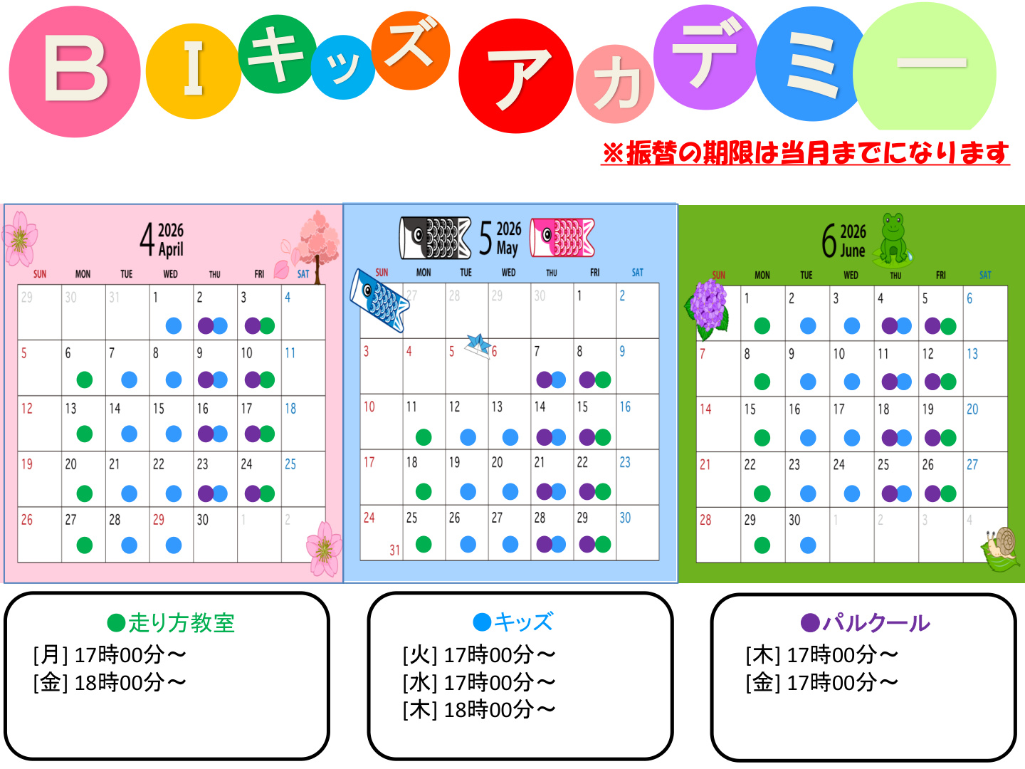 キッズスケジュール 2026年4月〜6月