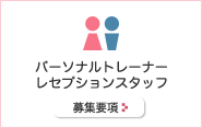 採用情報